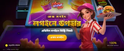 আজই আপনার বোনাস সংগ্রহ করুন